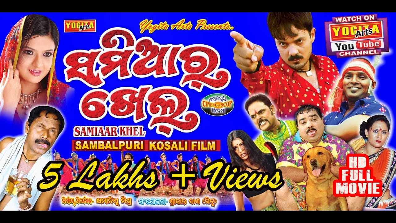SAMIAAR KHEL  | FULL MOVIE | SAMBALPURI  | YOGITA ARTS | KSHYAMANIDHI MISHRA