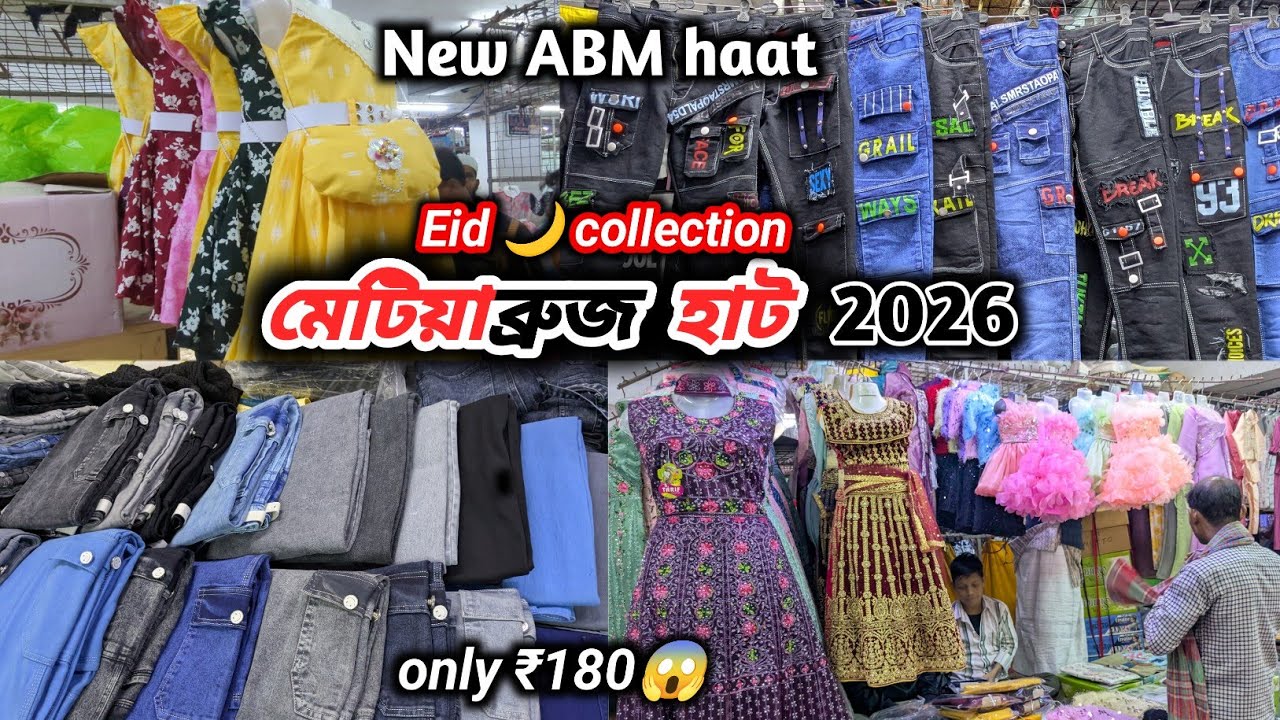 Metiabruz new ABM haat l Metiabruz haat l বাচ্চাদের কালেকশন শুরু হচ্ছে মাত্র ₹20 থেকে 