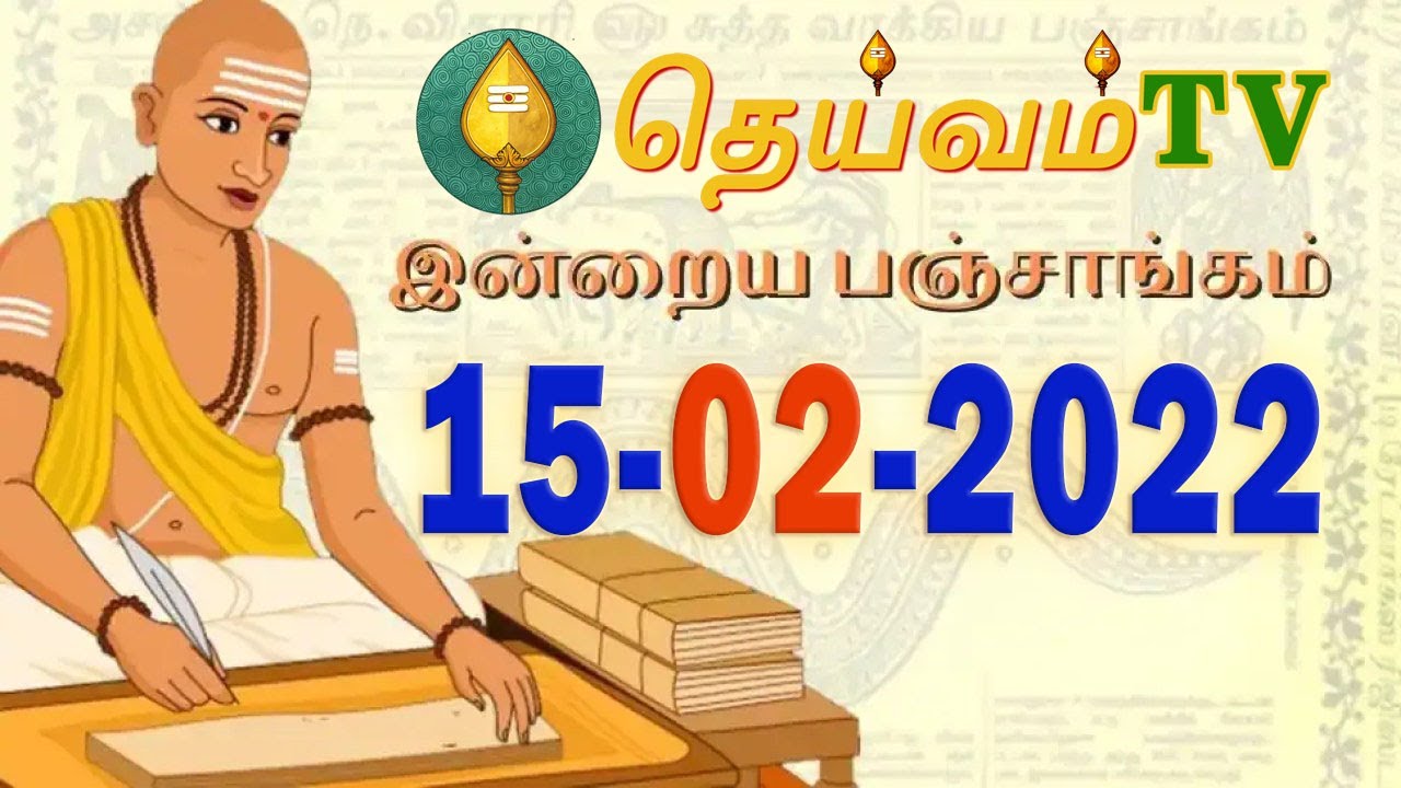 Today Panchangam, 15 February 2022 - Tamil Calendar #dheivamtv #panchangam #tamilpanchangam