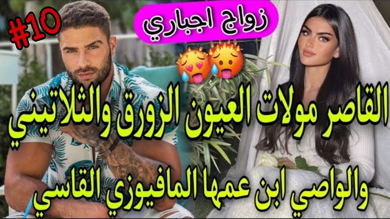 زواج بالوكالة💞الواصي الامبراطور الثلاتيني المافيوزي🔥وبنت الدوار بنت 16سنة مولات العيون الزورق💞طوب