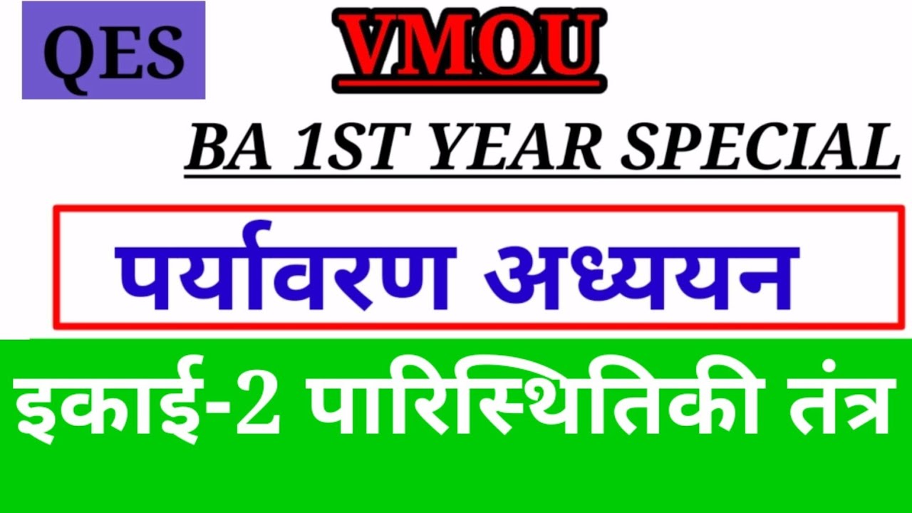 VMOU / BA1st YEAR SPECIAL/पर्यावरण अध्ययन/इकाई-2 पारिस्थितिकी तंत्र /QES//MOHANRAM