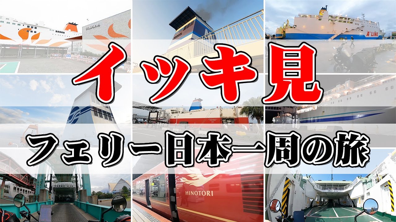 【イッキ見！】日本一周フェリー旅！絶景＆グルメなど、魅力満載な船旅をギュッと一気に【エンイチぶらり旅】