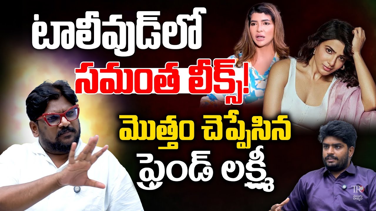 Manchu Laxmi Reveals Some Facts Of Samantha | Dasari Vignan | Telugu Rajyam