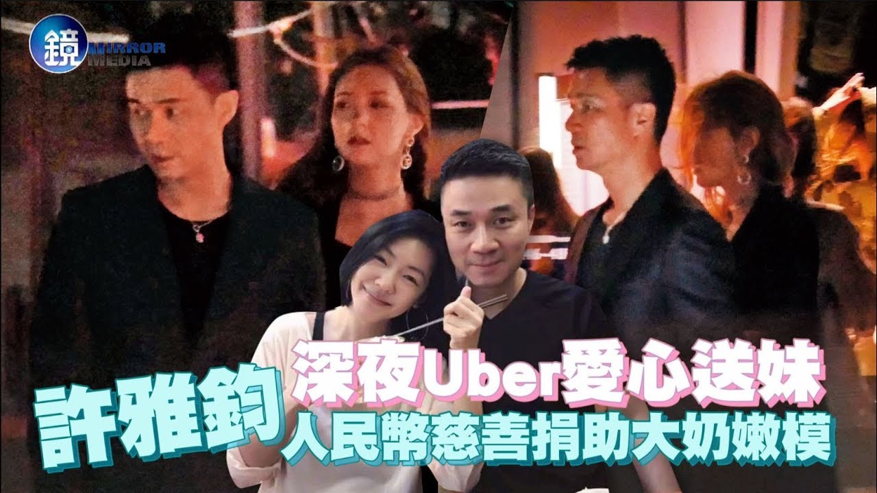 鏡週刊 鏡爆頭條》深夜Uber愛心送妹 許雅鈞人民幣捐助大奶模