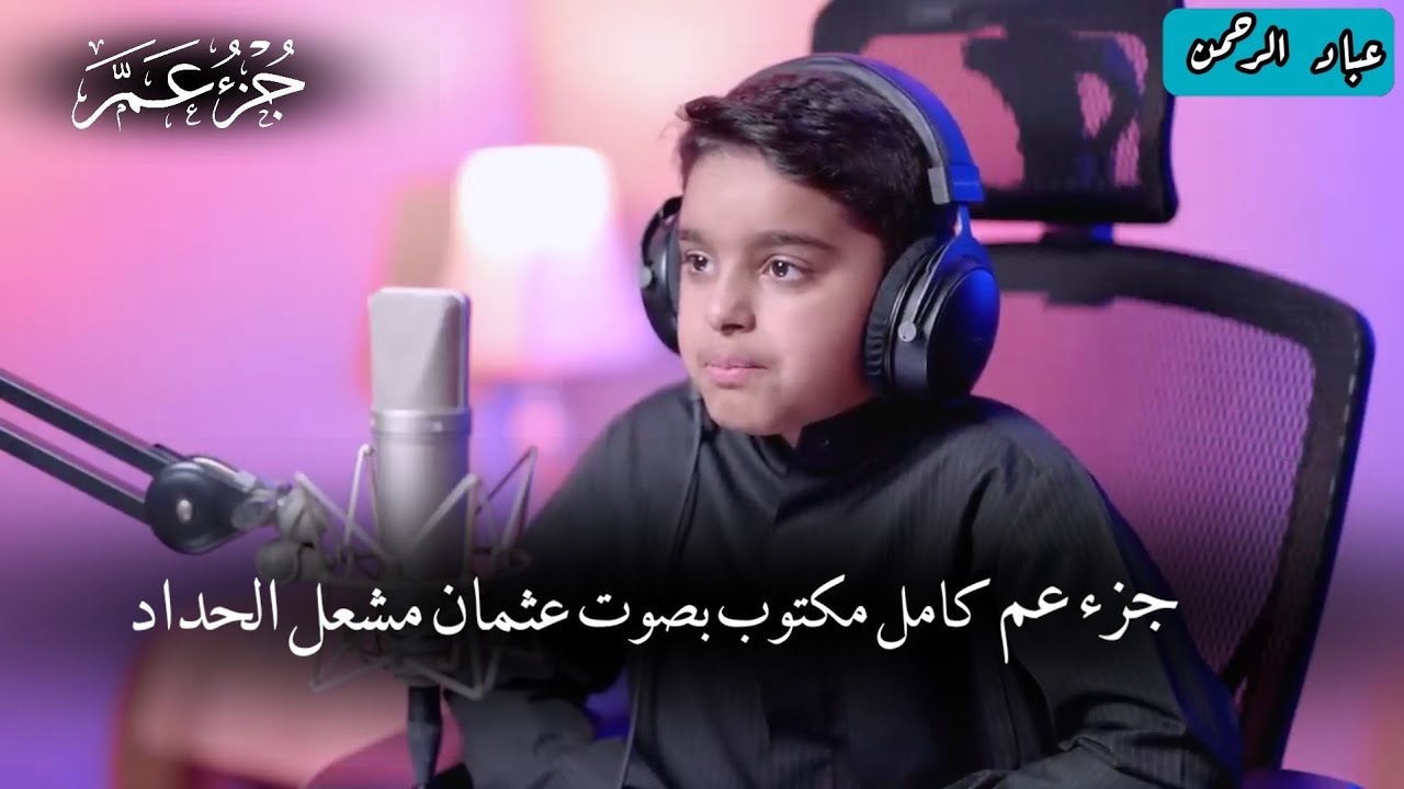 جزء عم عثمان مشعل حداد | كامل ومكتوب