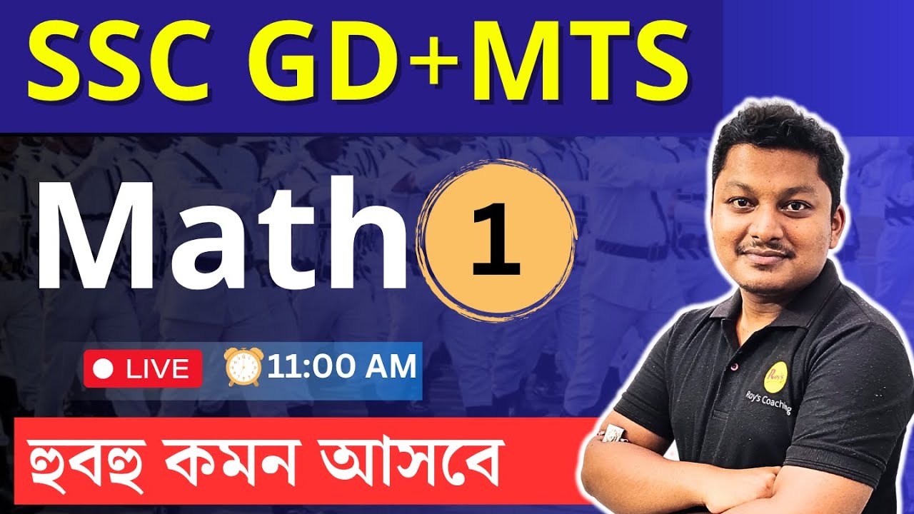SSC GD 2026 MATH на бенгальском языке | SSC MTS на бенгальском языке | Обучение математике от Роя |