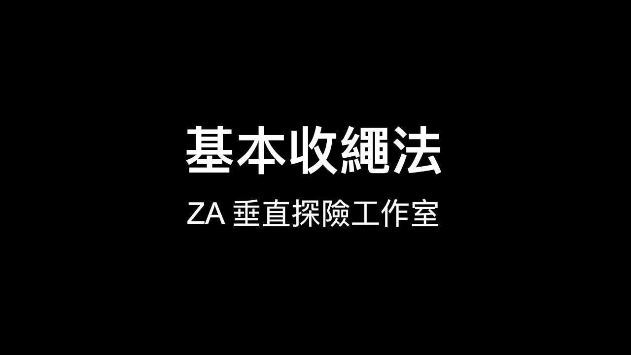 [戶外繩索基本功]  基本收繩法