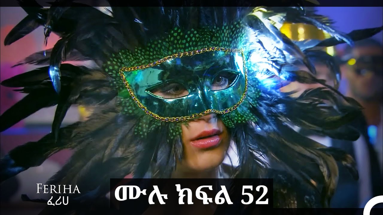ፈሪሀ ክፍል 52(ረጅም ቅጂ) (የአማርኛ ዲቢንግ)