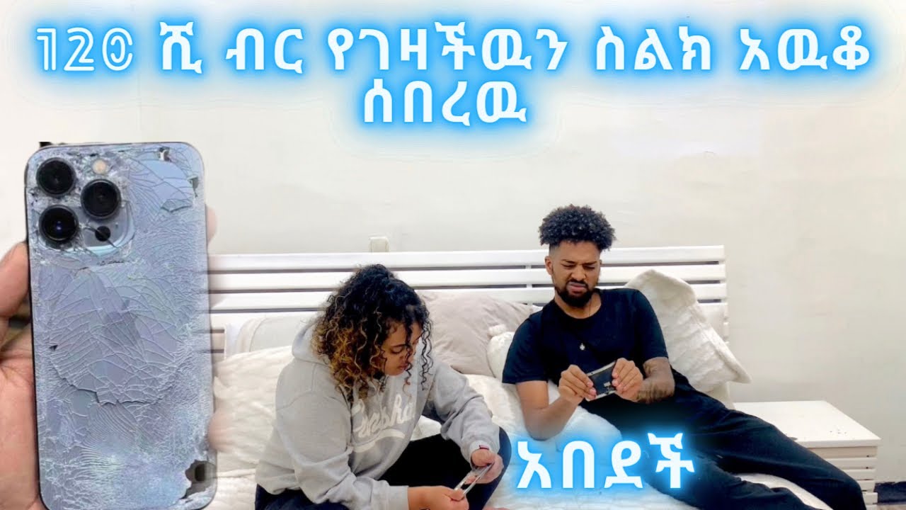 ተናዶ የ120 ሺ ብር ስልክ ወርዉሮ  ሰበረ😱ከባድ prank