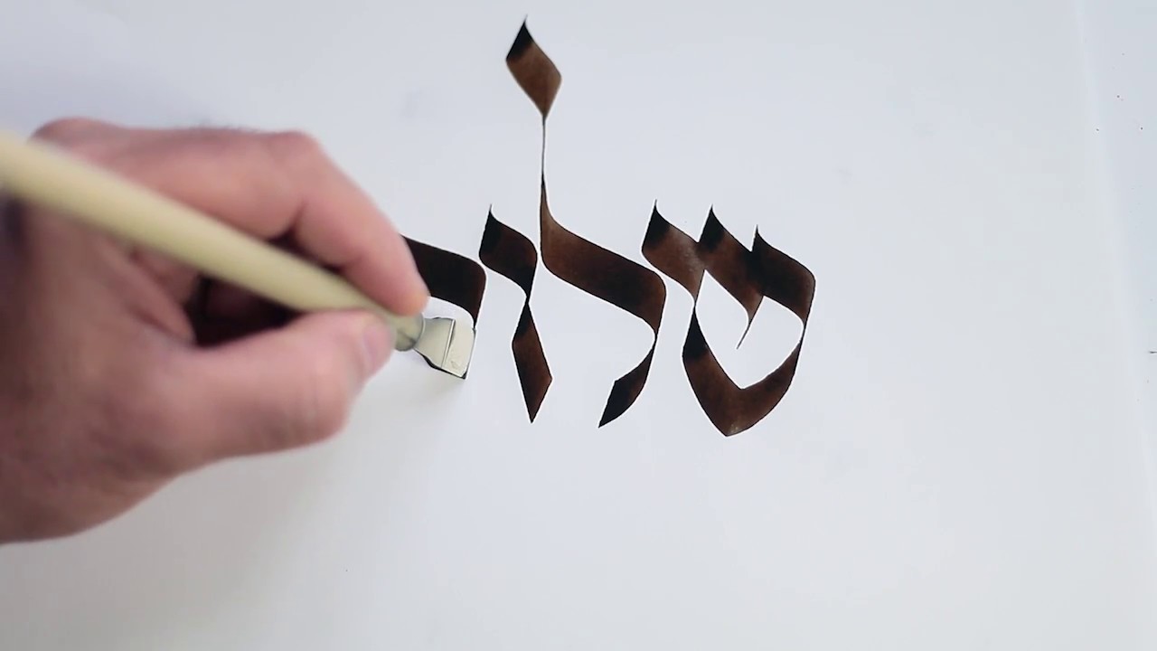 Peace, שלום Shalom in Hebrew Calligraphy by Michel D'anastasio www.script-sign.com