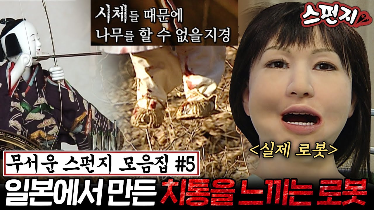 [무서운스펀지 모음.zip #5] 전기 없이 움직이는 일본의 한 로봇...😱 그 이유는? 조선왕조실록에 기록된 구미호 괴담까지ㄷㄷ  | KBS 방송