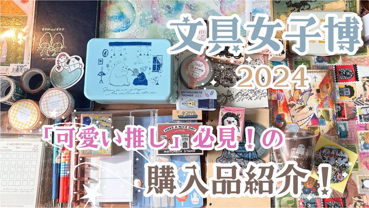 [文具女子博2024]可愛すぎる缶と紙ものザクザク！な購入品紹介＆限定商品も＊