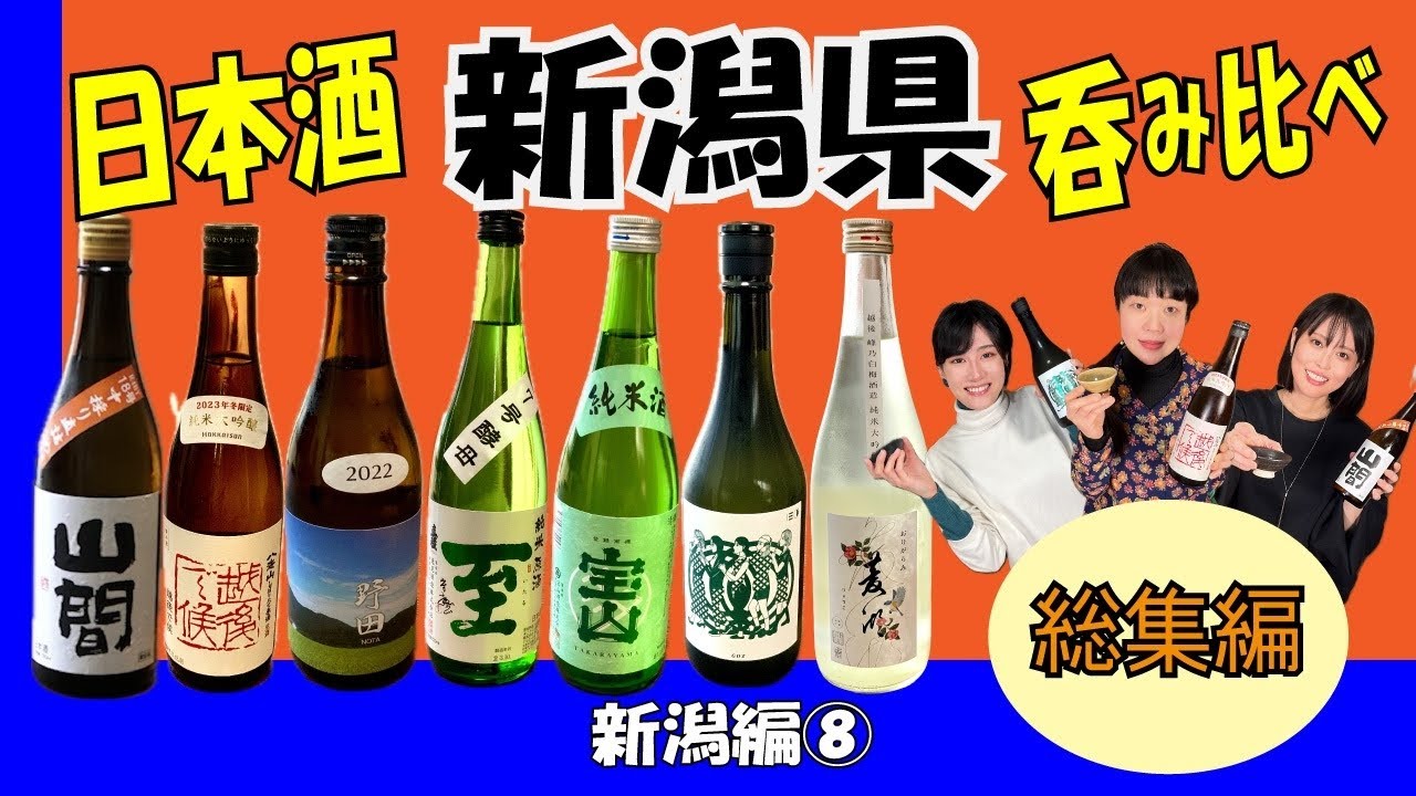 どれもウマい！ 新潟の日本酒 呑み比べ 【日本酒とおつまみ・新潟8】