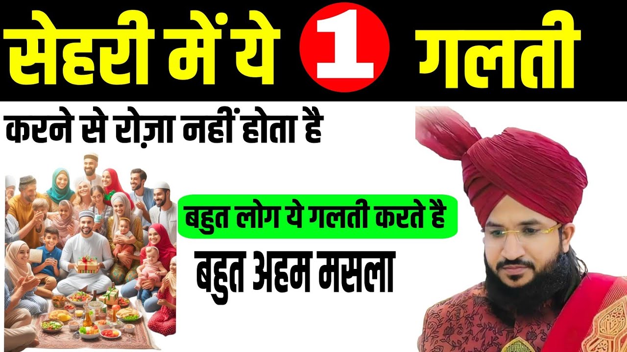 Sehri mein ye 1 Galati na karna Roza nahi hota | 60 % log ye Galati Karte hain