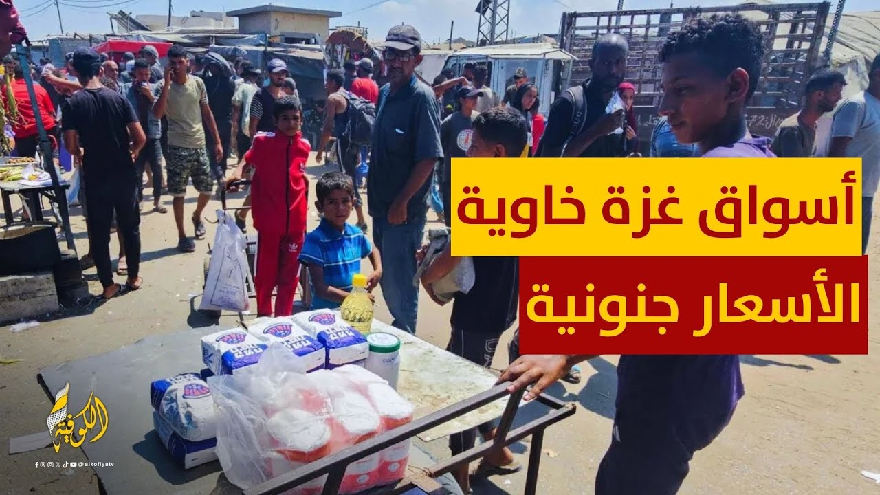 أسواق غزة خاوية من البضائع والأسعار جنونية