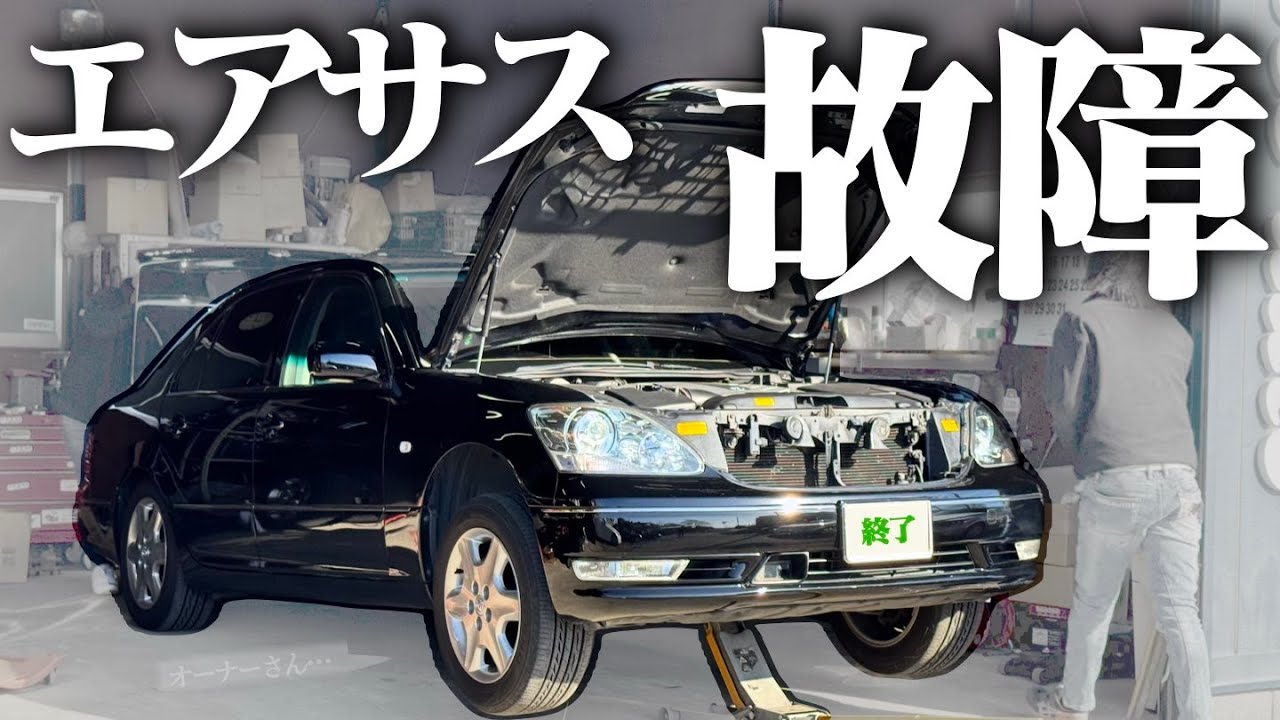 【緊急速報】セルシオのエアサスが壊れました。もう終わりやね。CELSIOR UCF30 UCF31 LEXUS LS430  【修理費50万オーバー】