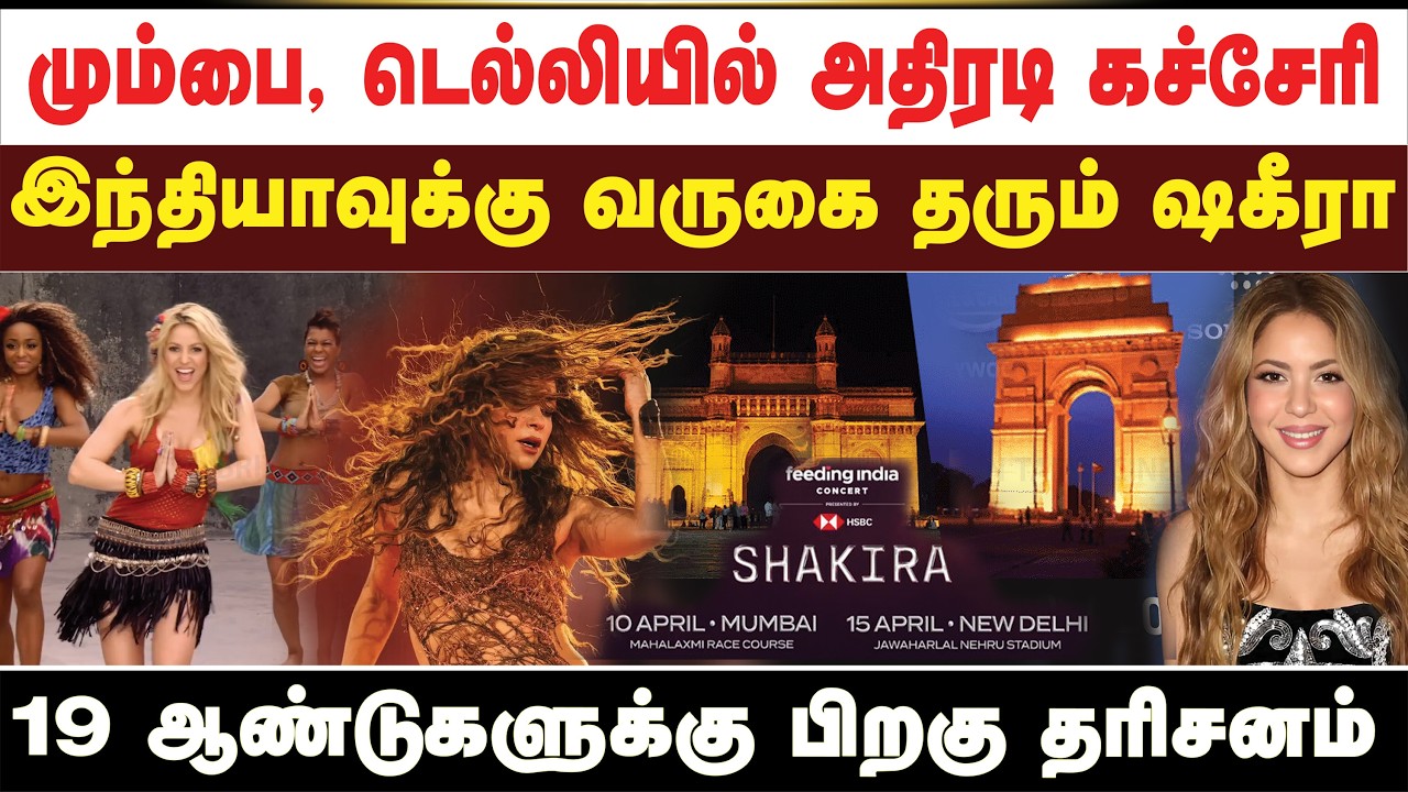 மும்பை, டெல்லியில் அதிரடி கச்சேரி இந்தியாவுக்கு வருகை தரும் ஷகீரா 19 ஆண்டுகளுக்கு பிறகு தரிசனம்