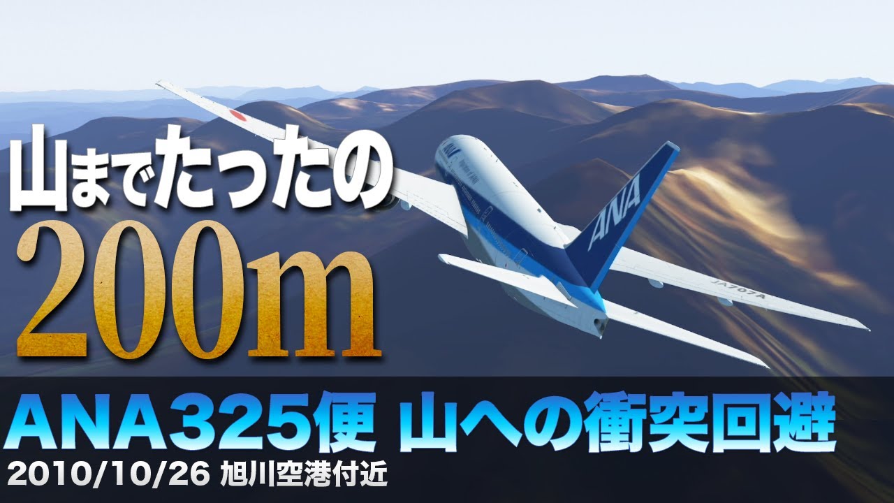 【解説】ANA325便 地表面への衝突回避