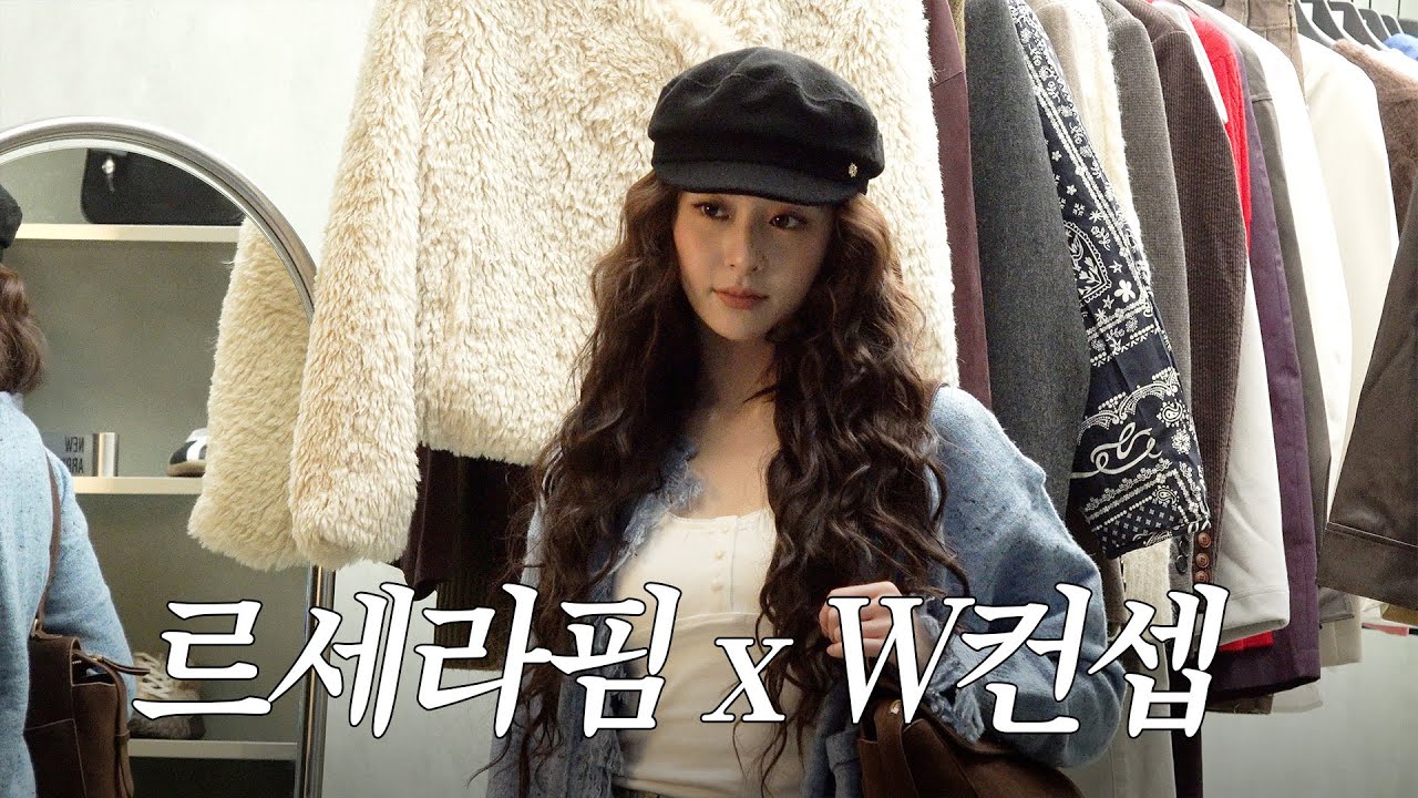 핌둥이들과 W컨셉 쇼핑 갈 피어나 구함💗🛍️ | LE PLAY