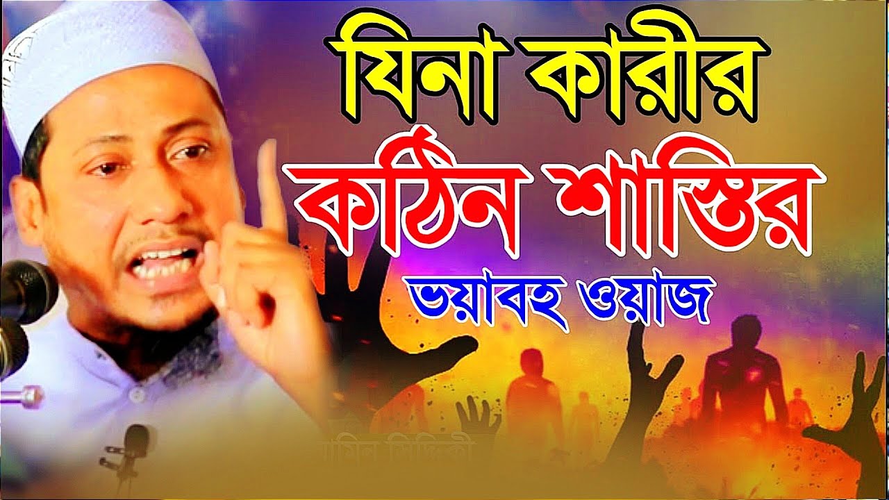 যিনা কারীর কঠিন শাস্তি ও ভয়াবহতা । মাওলানা আনিসুর রহমান আশরাফী,Mufti Anisur Rahman Ashrafi Waz 2024