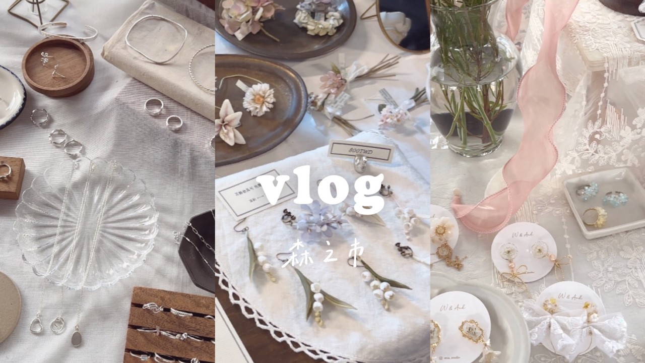 【vlog】🎀🧸☕️🌼台北女子生活｜森之市｜設計師手作市集｜排隊3小時買咖啡｜日本超人氣咖啡廳｜松山文創園區｜OL 上班族 vlog