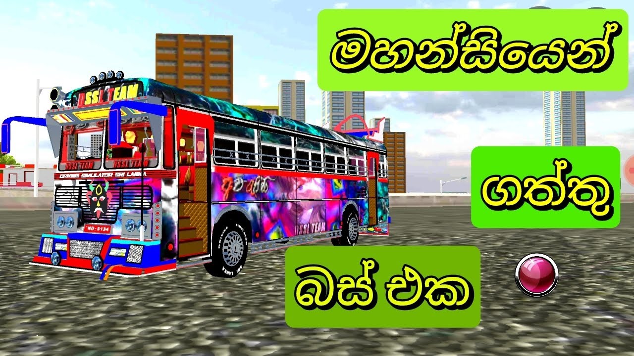 මහන්සියෙන් ගත්තු බස් එක 🤑🥲 driving simulator srilanka 