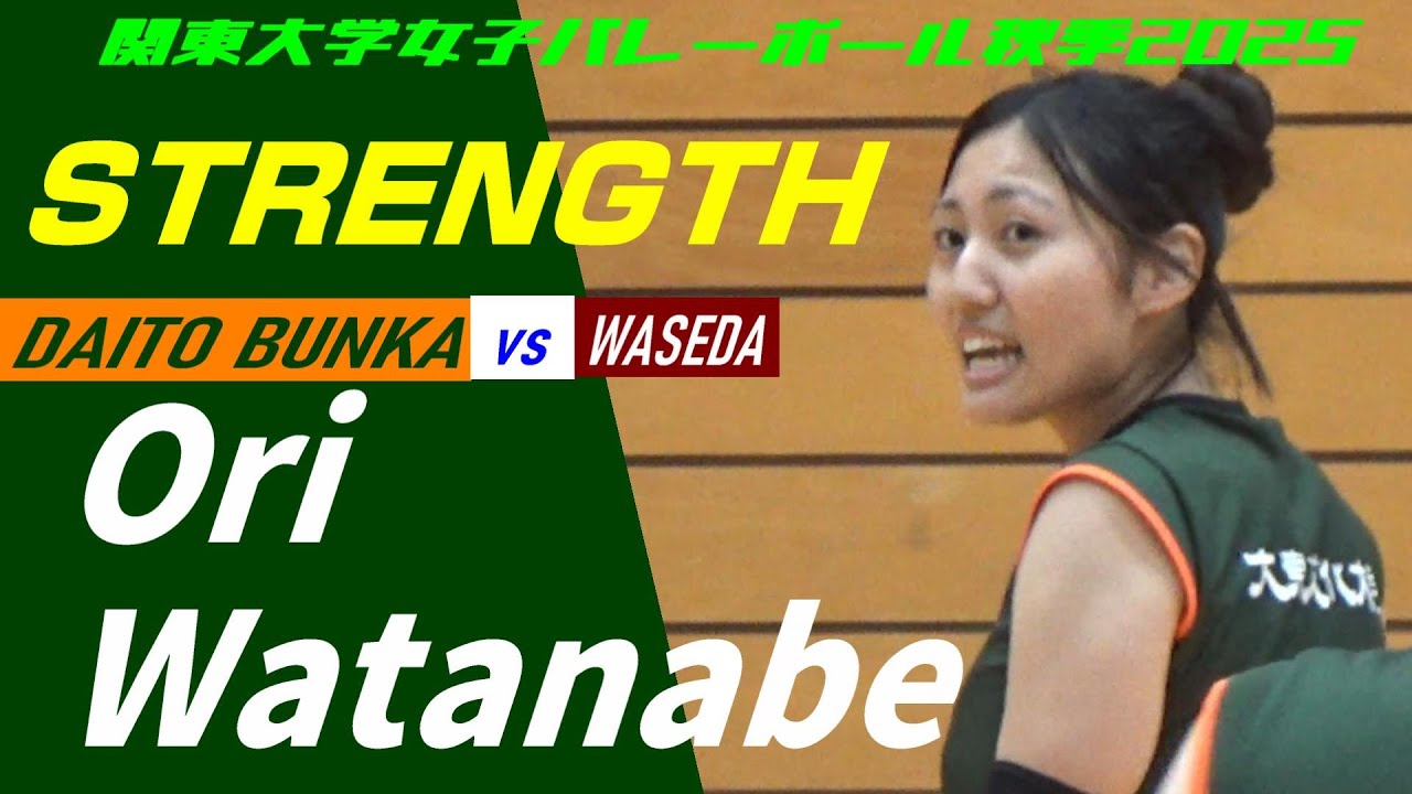 関東大学女子バレーボール秋季2025 渡邉織 大東文化大学 vs 早稲田大学