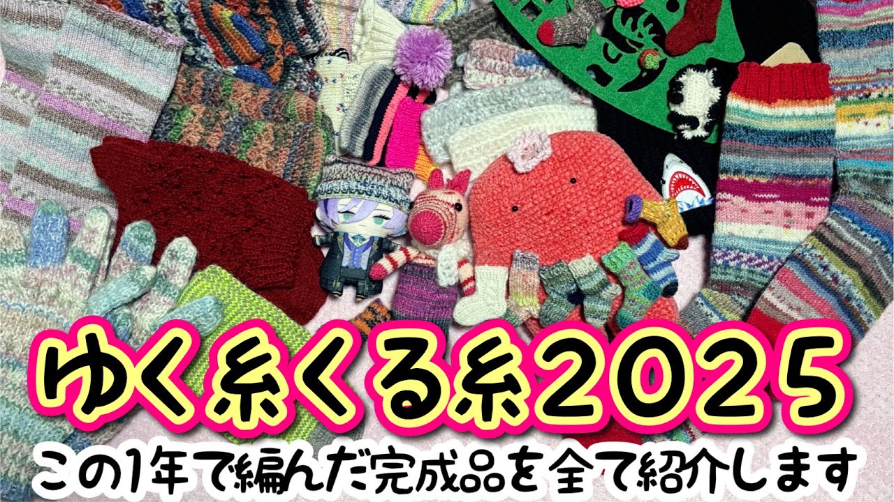 【しゃべりんぐニッティング】2025総集編 ゆく糸くる糸