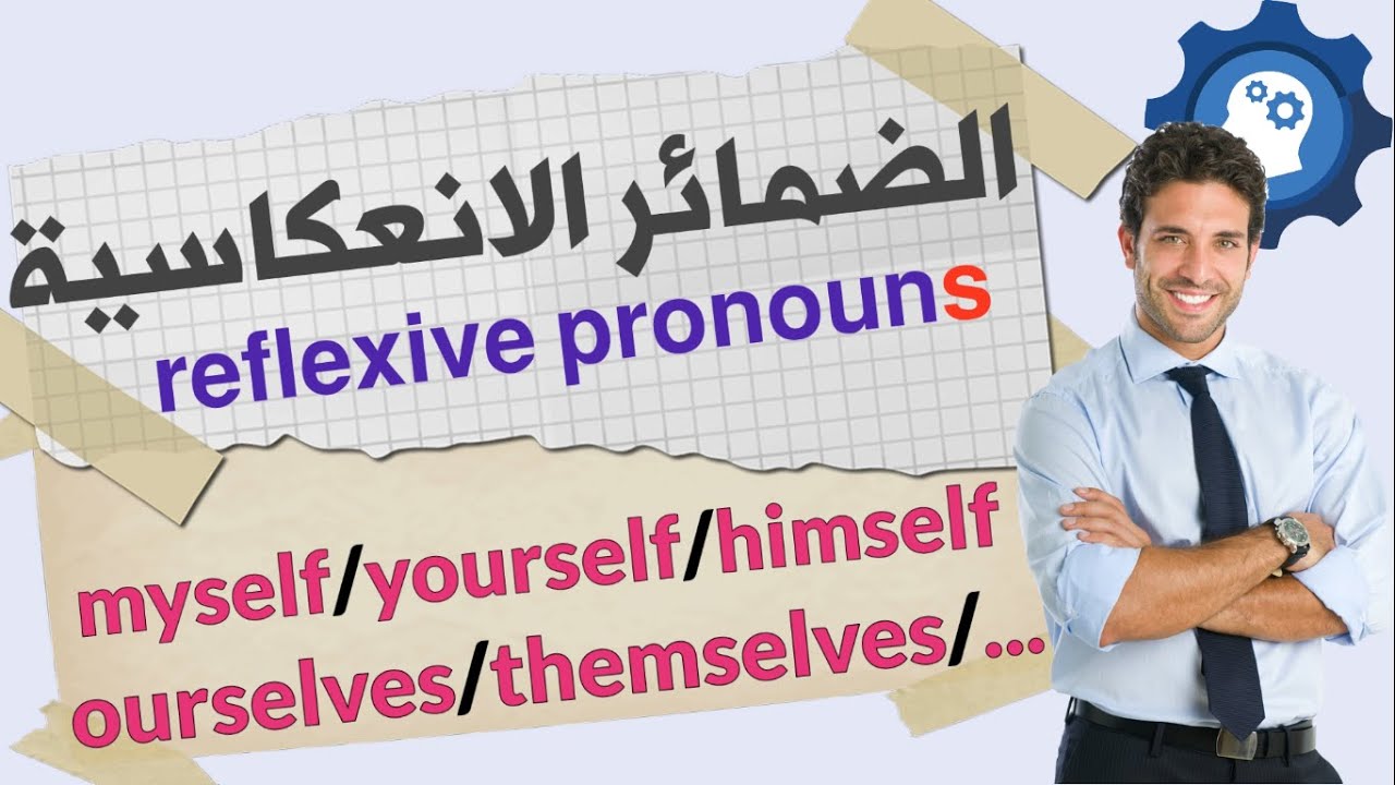 الضمائر الانعكاسية في اللغة الانجليزية reflexive pronouns