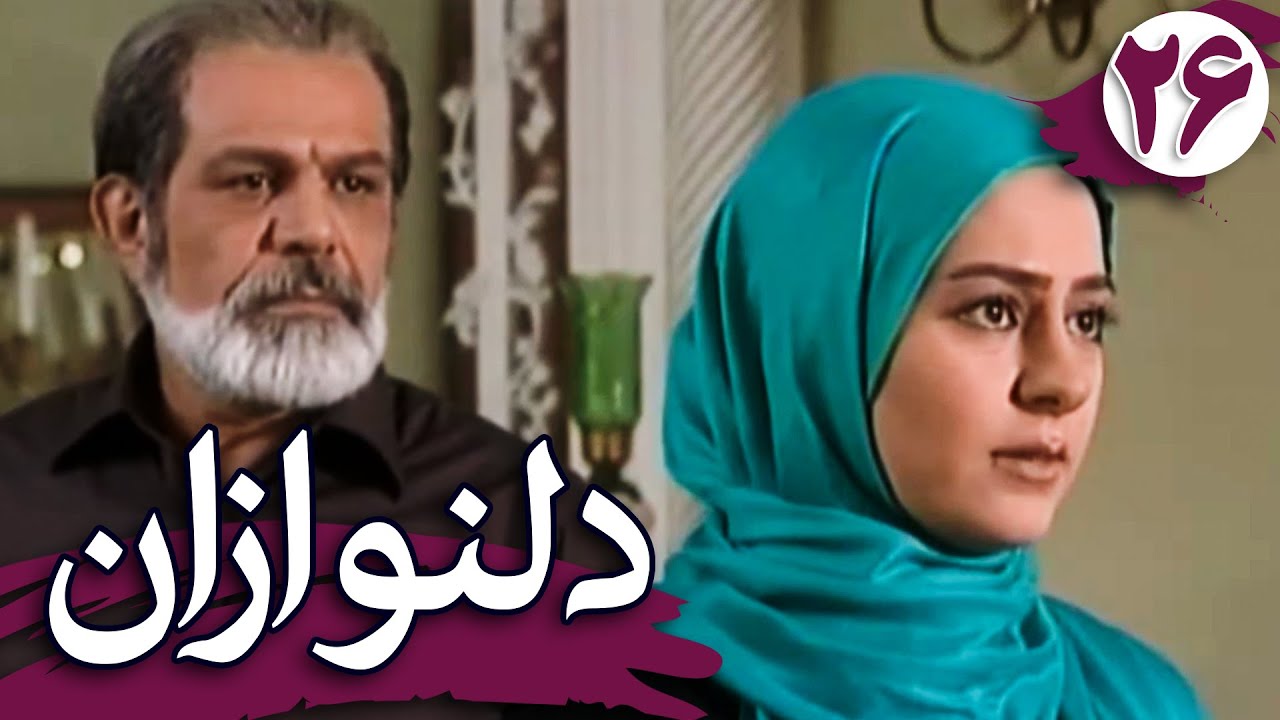 سریال دلنوازان - قسمت 26 | Serial Delnavazan - Part 26