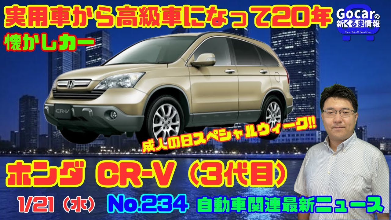 【だんだん高級に…】1月21日の自動車関連最新ニュース＆懐かしカー～ホンダ CR-V（3代目）～（GocarライブNo.234）