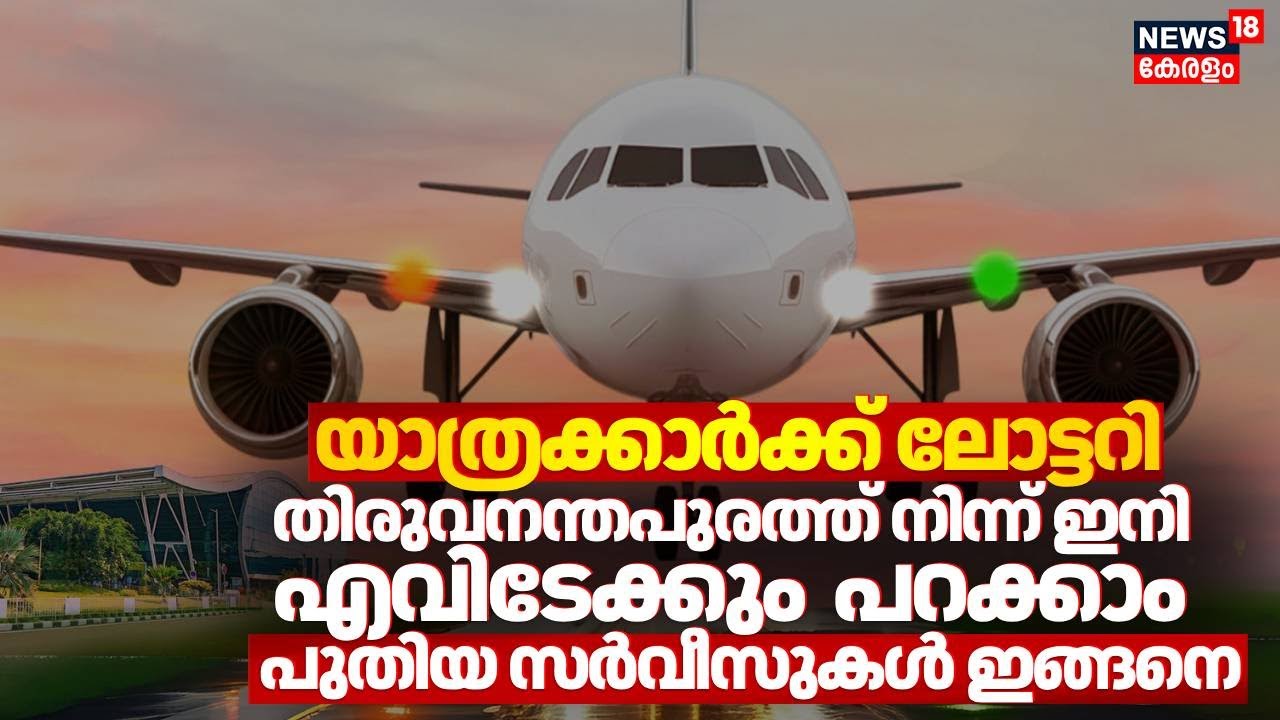 'യാത്രക്കാർക്ക് ലോട്ടറി'!തിരുവനന്തപുരത്ത് നിന്ന് ഇനി എവിടേക്കും പറക്കാം| TVM Airport |N18V |4K Video