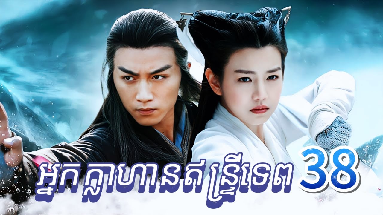 38,នៅពេលដែល Yang Guo បានឃើញ Guo Fu គាត់បានបាត់បង់គំនិតនៃការសងសឹក។
