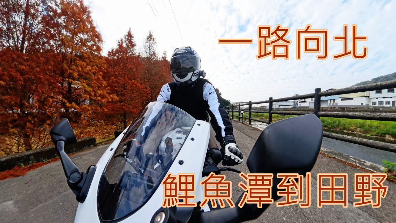【可可GoGo】一路向北之台三線苗栗段，鯉魚潭經大湖、獅潭、三灣到7-11田野門市︱R15V4