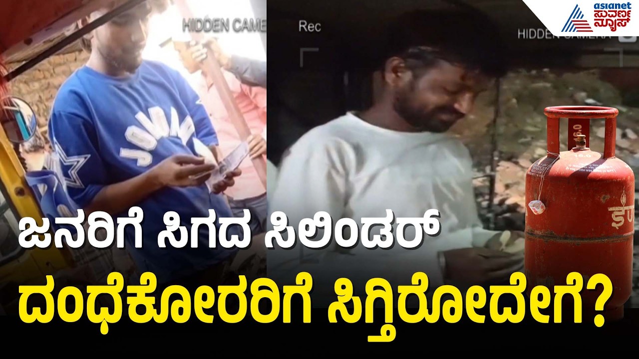 ಅಕ್ರಮವಾಗಿ ಆಟೋಗಳಿಗೆ ಸಿಲಿಂಡರ್ ಗ್ಯಾಸ್ ತುಂಬುವ ದಂಧೆ ನಡೆಯುತ್ತಿರುವುದು ಹೇಗೆ? | LPG Cylinder Shortage