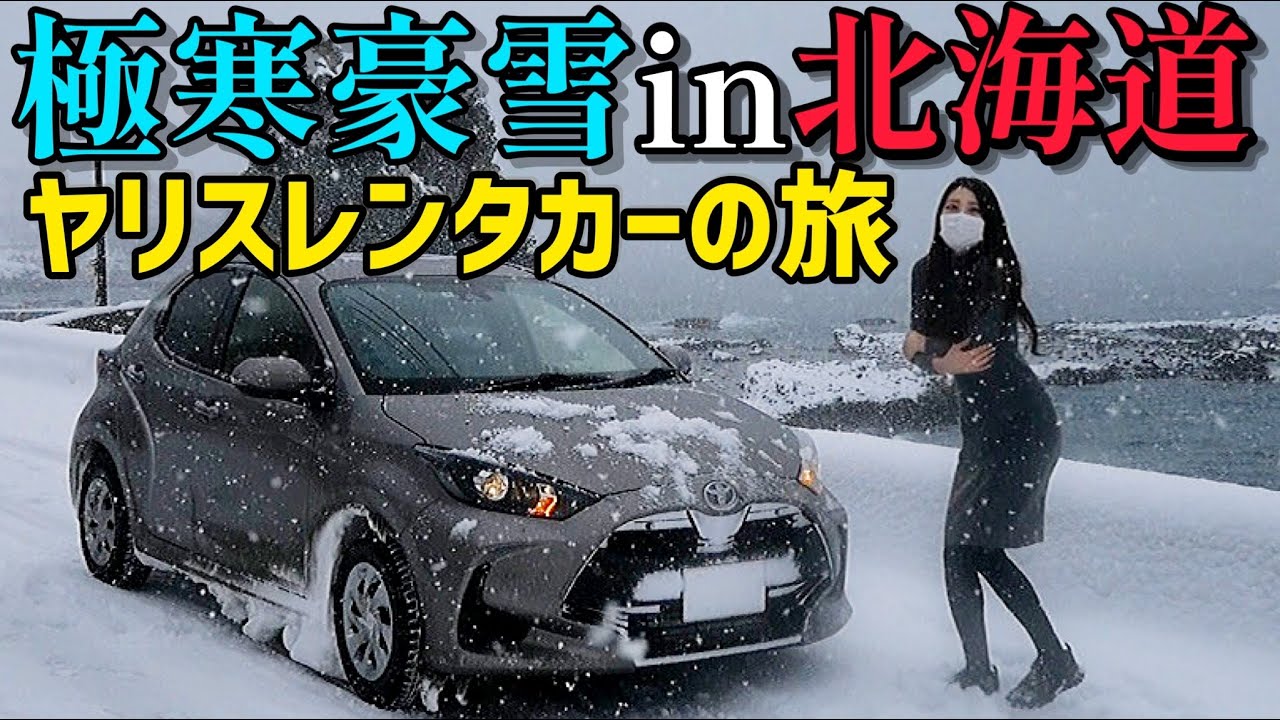 真冬豪雪の北海道「トヨタ ヤリス」レンタカー旅 【みじゅTRIP】~新千歳・登別・洞爺湖・小樽・札幌〜　弾丸車旅　雪上走行