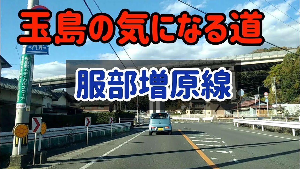 【倉敷】倉敷市玉島の気になる道！服部曽原線を走ってみた 【くらどらチャンネル】