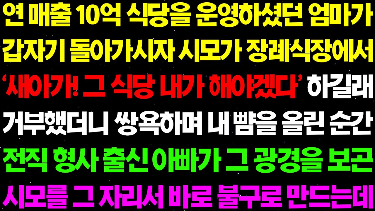 실화사연- 연 매출 10억 식당을 운영하셨던 엄마가 갑자기 돌아가시자 '새아가 그 식당 내가 해야겠다!' 하며 시모가 군침을 흘리는데/라디오사연/ 썰사연/사이다사연/감동사연