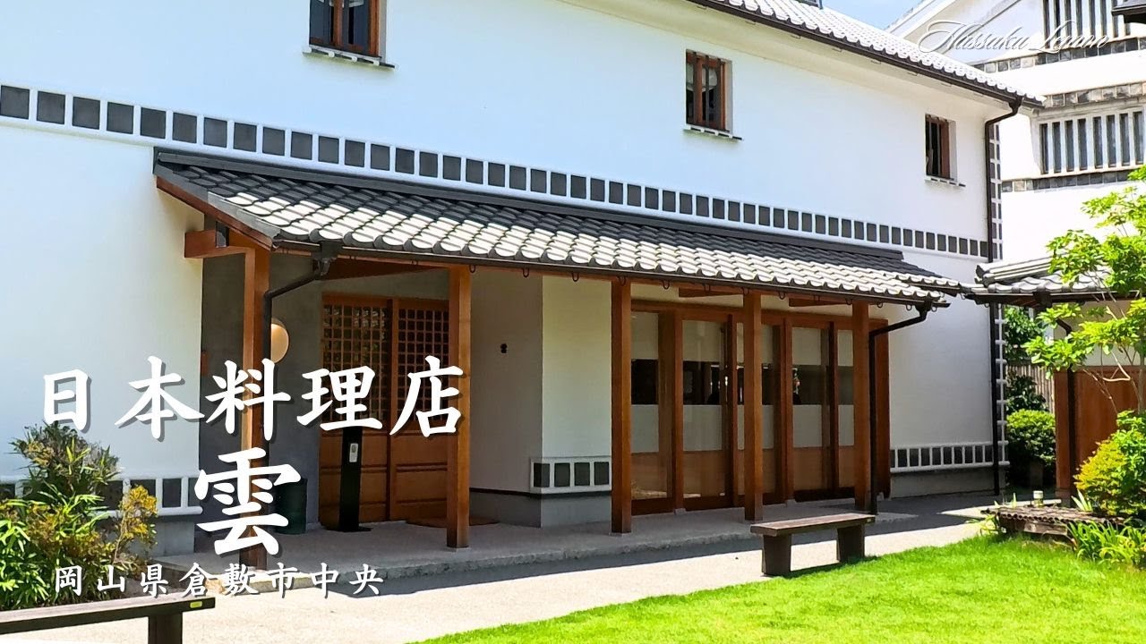 【倉敷 ランチ】　日本料理店 雲　岡山県倉敷市本町　倉敷のおしゃれで美味しい　おすすめのお店紹介　岡山旅行　倉敷観光 Japanese restaurant