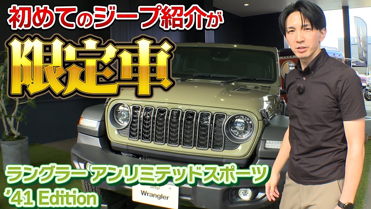【ウィリス】限定車のラングラー41エディション登場！ジープと言えばこの色とこの形！！