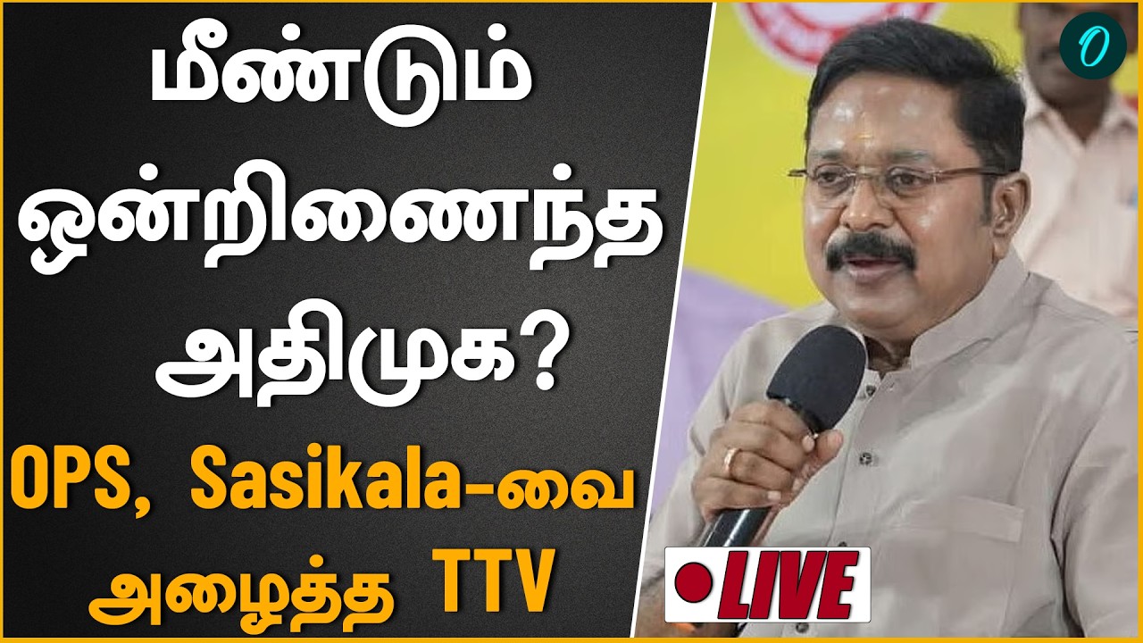 பிரிந்தவர்கள் வர வேண்டும்|என்ன செய்யப்போகிறார் EPS