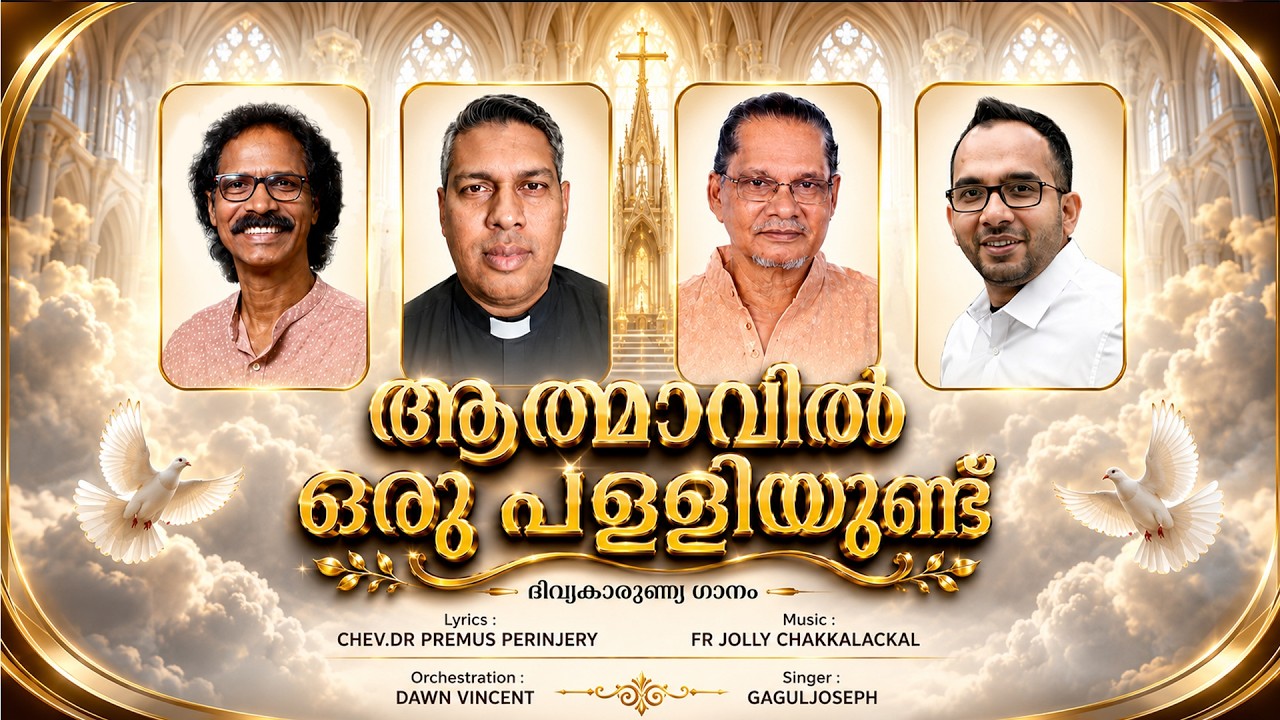 ATHMAVIL ORU PALLIYUNDU  ദിവ്യകാരുണ്യഗീതം  singer gaguljoseph