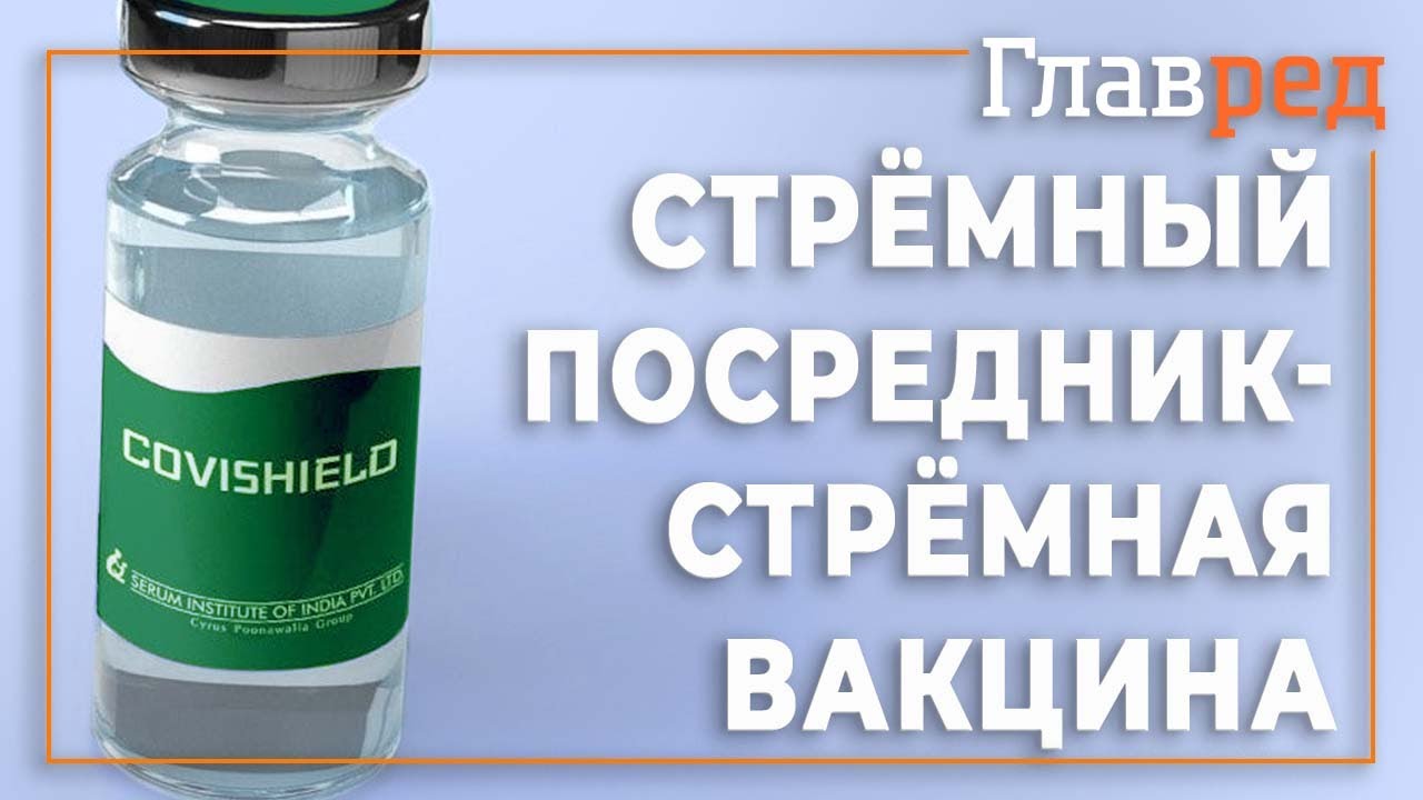 Вакцина Covishield зарегистрирована через стрёмную контору, которая существует всего 3 месяца
