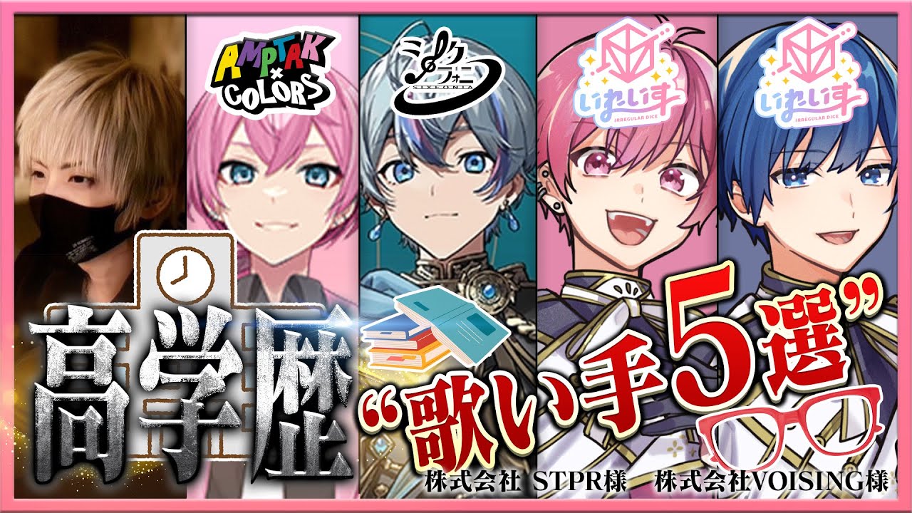 【解説】高学歴歌い手第二弾！錚々たる顔ぶれから目が離せないｗｗ【ええ研】【いれいす】【シクッフォニ】【AMPTAK】