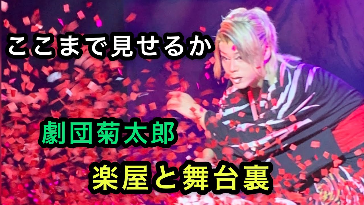 ここまで見せる楽屋裏と舞台動画/劇団菊太郎(大衆演劇)