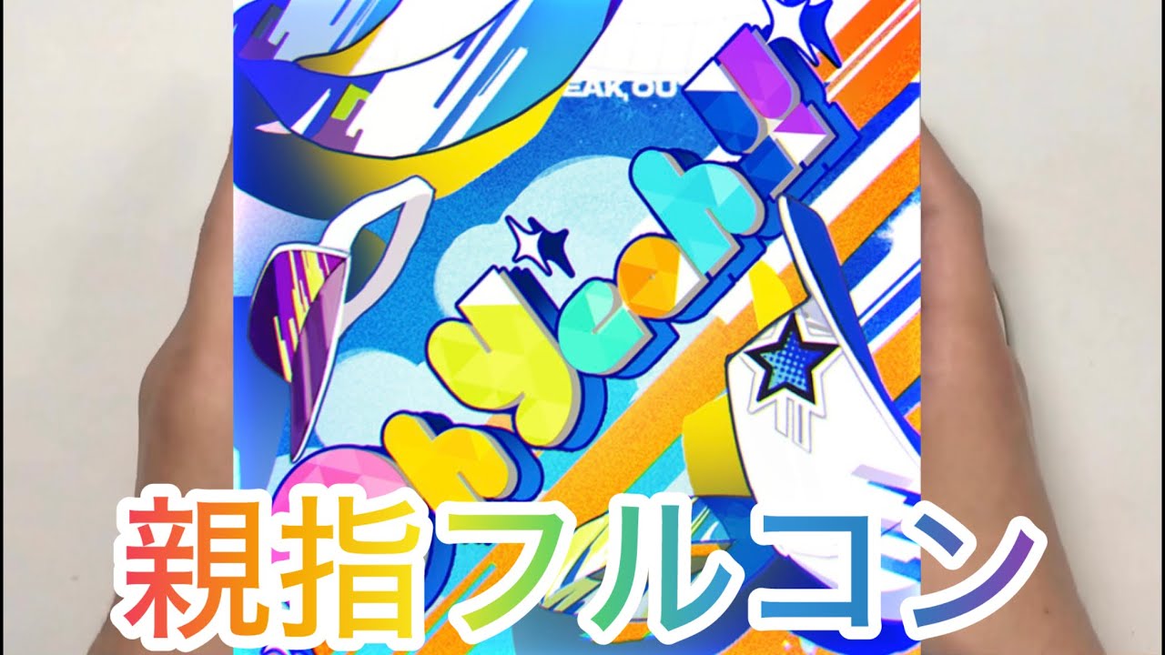 【シャニソン親指AS】Oh Yeah!!