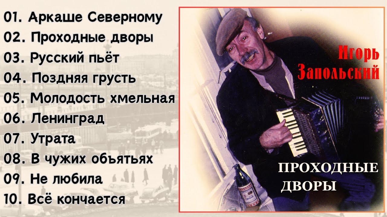 БЛАТНЫЕ ПЕСНИ. ГОРОДСКОЙ РОМАНС. ИГОРЬ ЗАПОЛЬСКИЙ, 