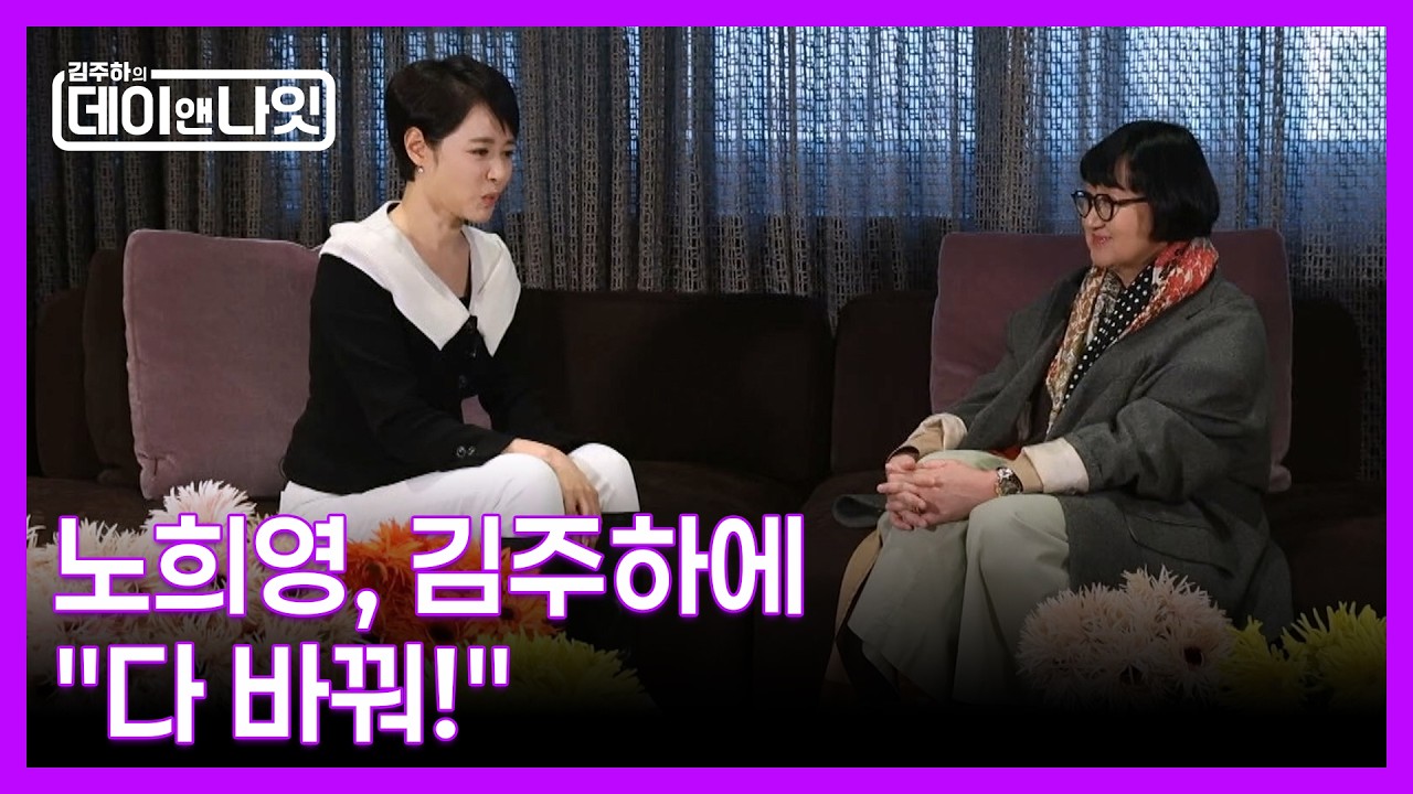 김주하, 노희영에게 10억(?)짜리 브랜드 컨설팅 받았다 MBN 260214 방송
