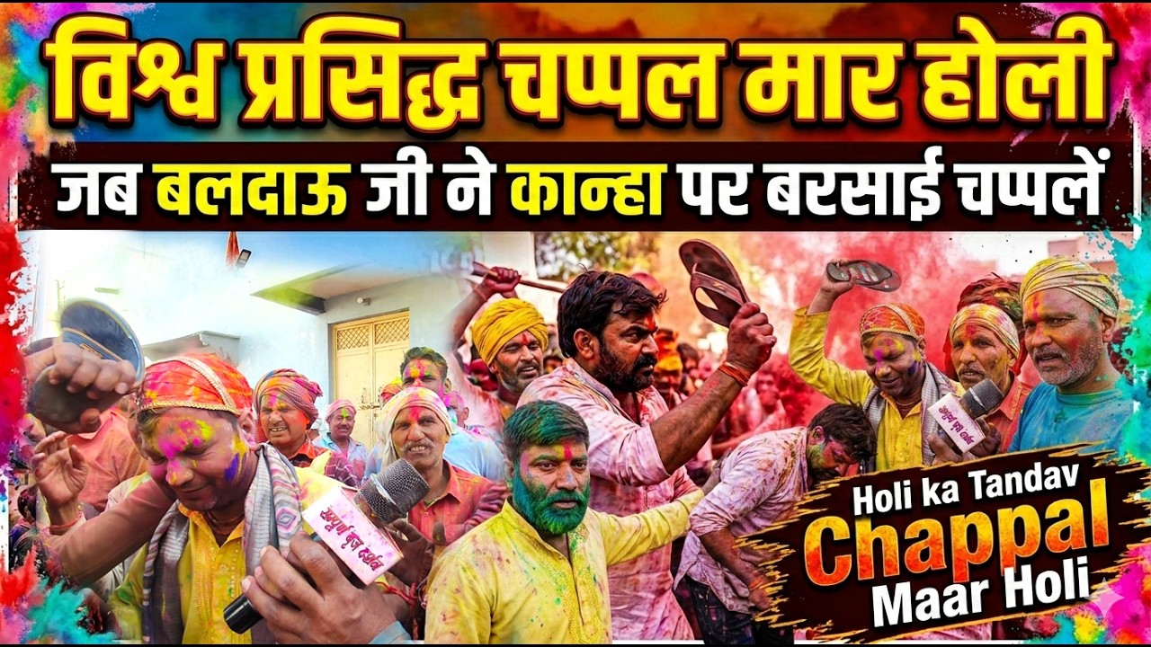विश्व प्रसिद्ध चप्पल मार होली जब बलदाऊ ने कान्हा पर बरसाई चप्पलें | Holi ka Tandav Chappal Maar Holi