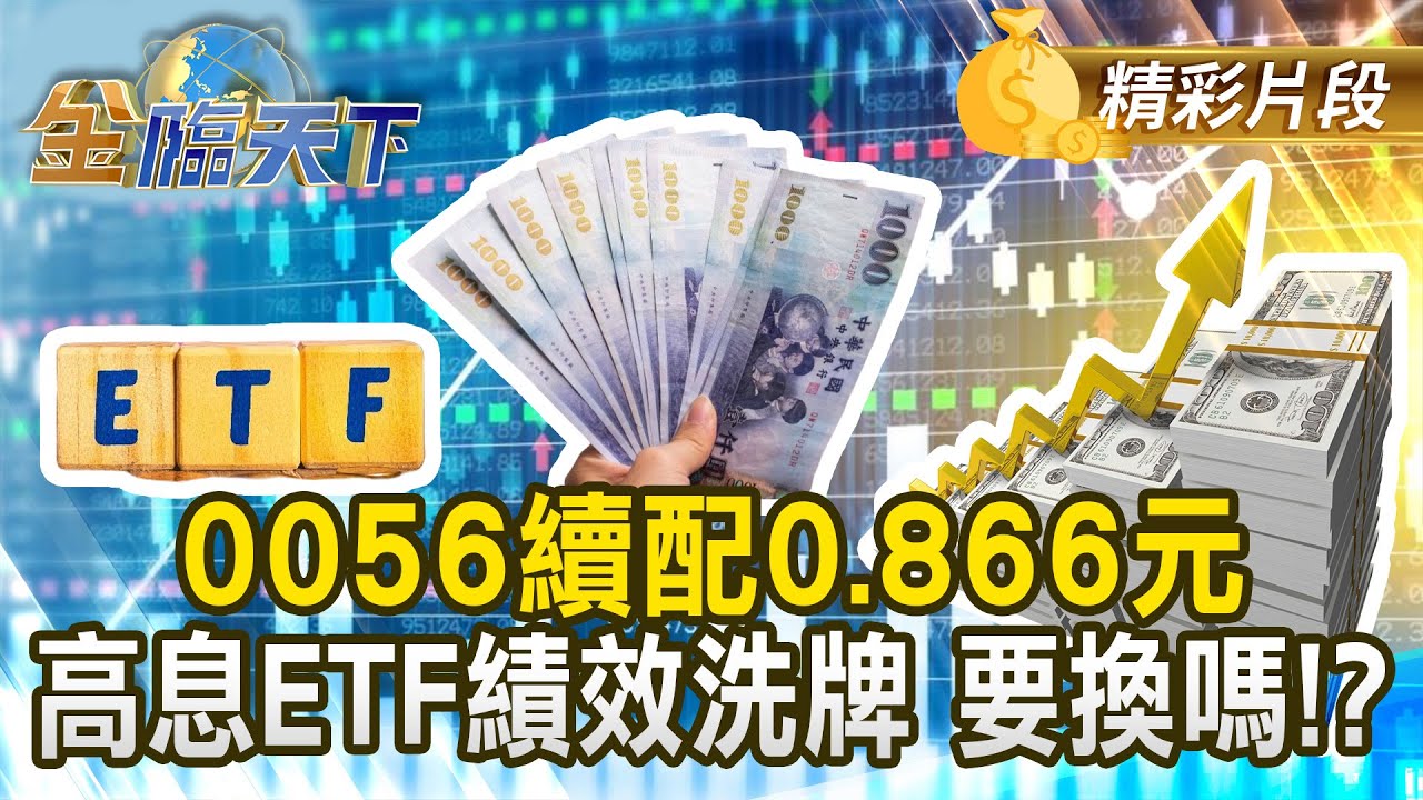 0056續配0.866元 高息ETF績效洗牌 要換嗎！？#金臨天下 @TVBSFinanceLive 20251002